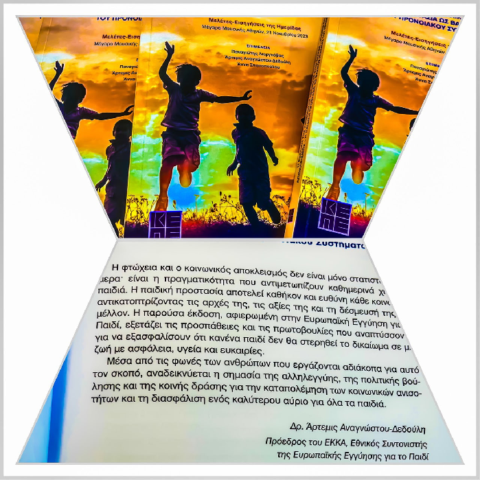 Συνέκδοση ΕΚΚΑ με το ΚΕΠΕ με τίτλο «Η Εξέλιξη της Κοινωνικής Πρόνοιας στην Ελλάδα – Φτώχεια και Κοινωνικός Αποκλεισμός – Η Παιδική Προστασία ως Βασικός Πυλώνας του Προνοιακού Συστήματος»